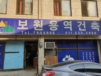 보원용역건축