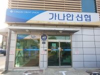 가나안신협본점