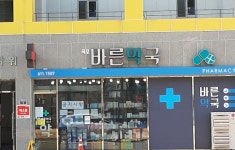 옥포바른약국