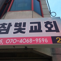참빛장로교회