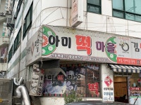 아미떡마을