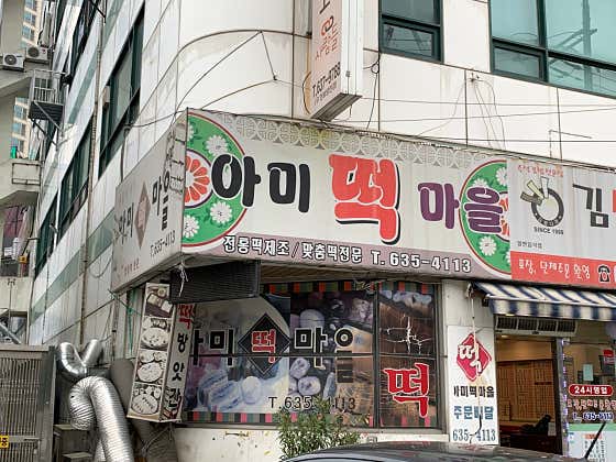 아미떡마을 사진
