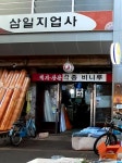 삼일지업사