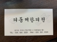 의동제한의원
