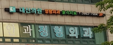 대신의원