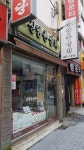 신앙촌상회 초량2호점