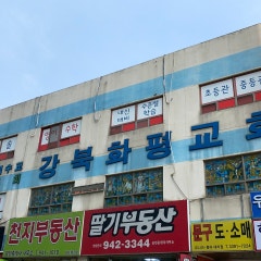 강북화평교회