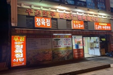 우경한우정육식당