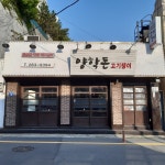 양학돈 고기쟁이