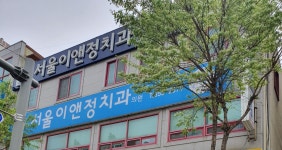 서울이앤정치과의원