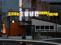 초월냉면