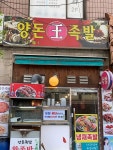 양돈왕족발