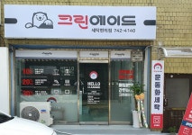 크린에이드 성북동점