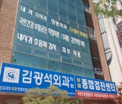 김광석외과의원