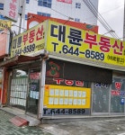 대륜부동산중개