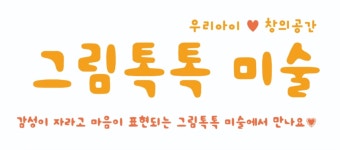 그림톡톡미술교습소