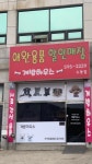 개밥하우스 수동점