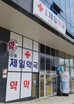 산동제일약국