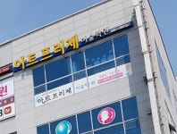 아트프리제 미술학원