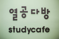 열공다방 스터디카페 까치산역점