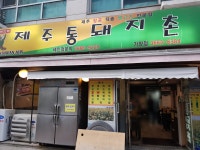 제주통돼지촌 가양점
