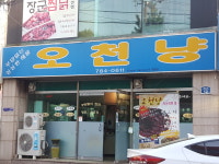 오천냥식당