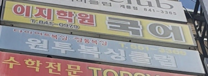 국어중심 제일이지학원