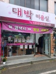 대박미용실