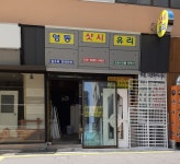영동샷시유리