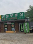 전원공인중개사사무소