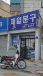 제일문구