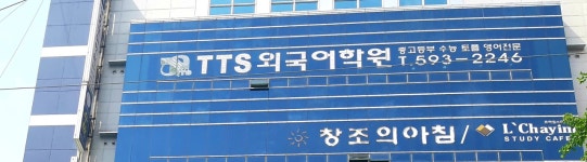 성서TTS외국어학원
