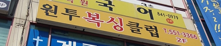원투다이어트복싱클럽