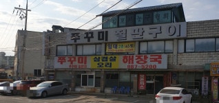 쭈꾸미일번지