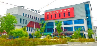 남지종합복지관