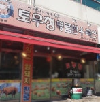 토우청명품한우축산 계룡점