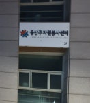용산구자원봉사센터