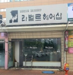 라벨르헤어샵