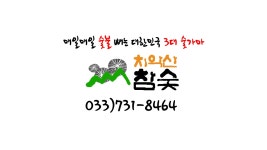 치악산참숯가마