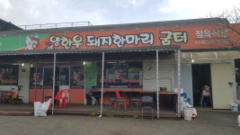 고양한우돼지한마리