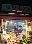 우정청과