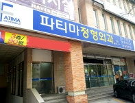 파티마정형외과의원