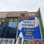 기분좋은속연합내과의원