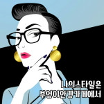 부엉이안경가게