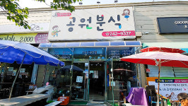 공원분식
