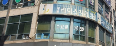 계룡리더스치과의원