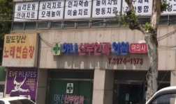 하나산부인과의원