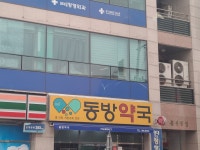 동방약국