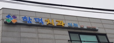 함덕치과의원
