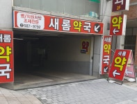 새롬약국